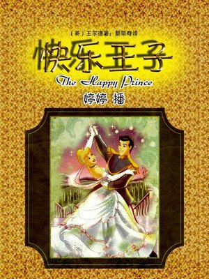 cover image of 快乐王子